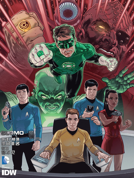 星际迷航/绿灯侠：光谱战争