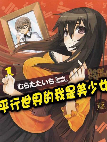 平行世界的我是美少女