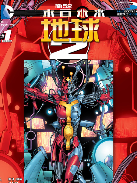 新52末日未来：地球2