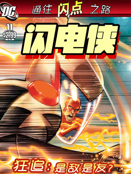 至白之日:闪电侠