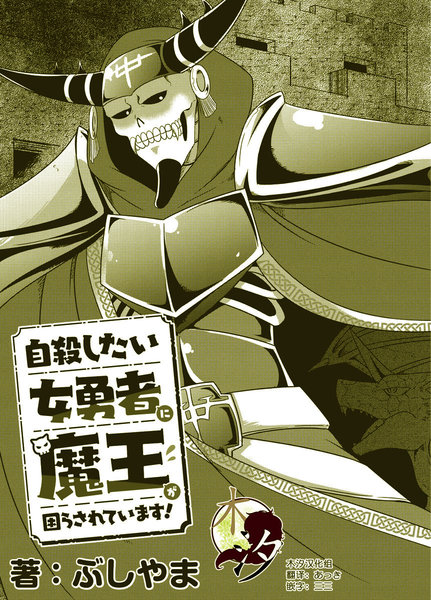 想自杀的女勇者让魔王很为难!