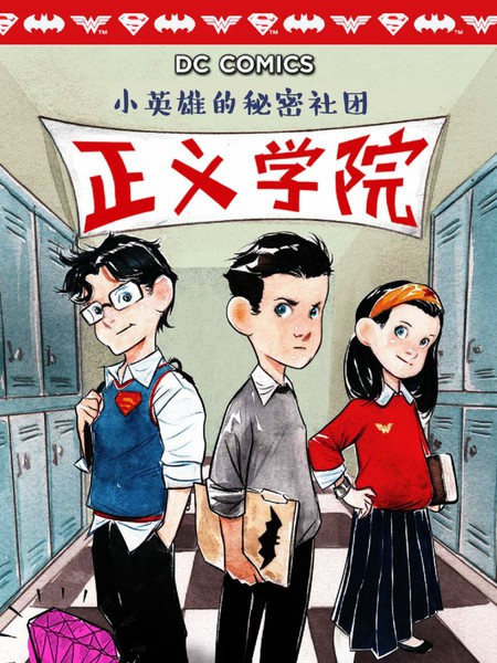 正义学院:小英雄的秘密社团