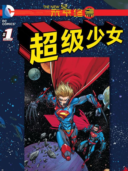 超级少女:未来终焉