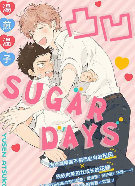 凸凹SUGARDAYS