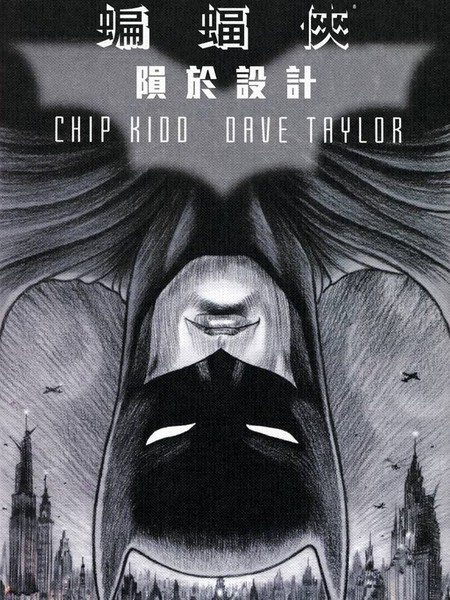 蝙蝠侠:陨于设计