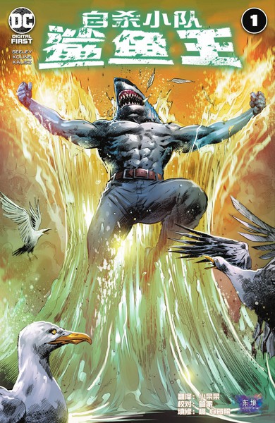 自杀小队:鲨鱼王