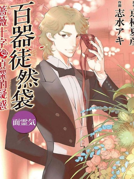 百器徒然袋面灵气蔷薇十字侦探的疑惑