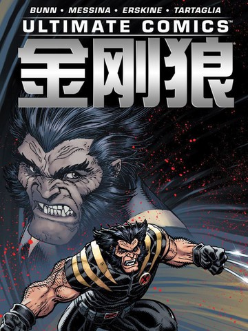 终极漫画金刚狼