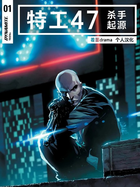 特工47：杀手起源