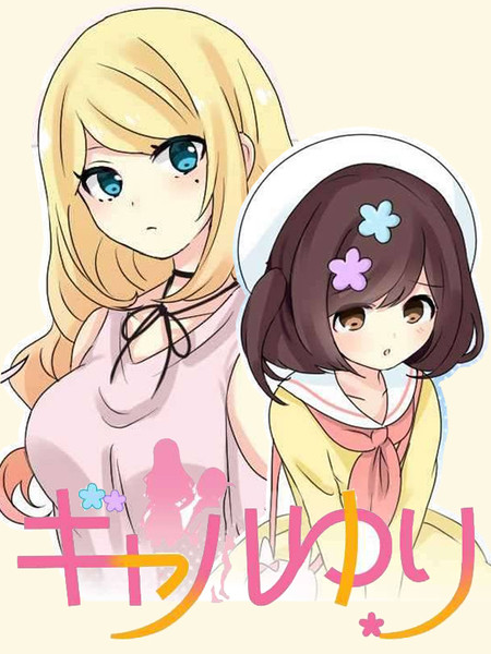 JK与幼女的百合物语