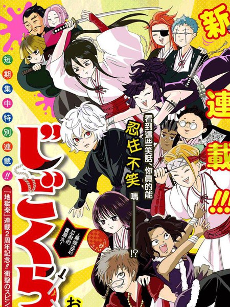 地狱乐~最强逃忍忍耐的画眉丸~