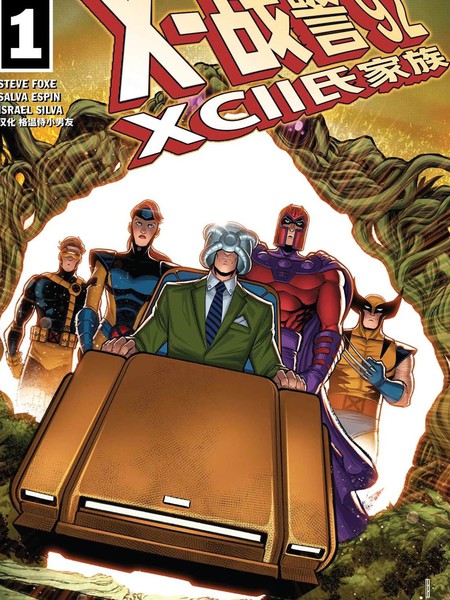 X战警92XCII氏家族