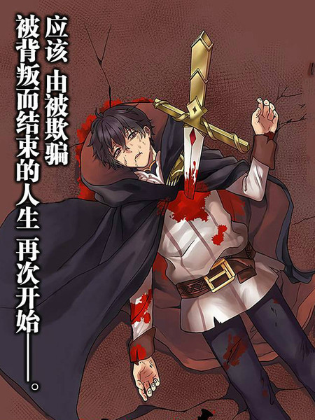 重生勇者面露冷笑步上复仇之路