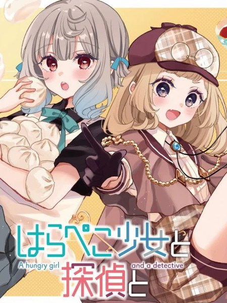 饿肚子少女和侦探