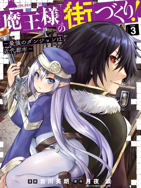 打造魔王大人的城镇！～近代都市就是最强的地下城～