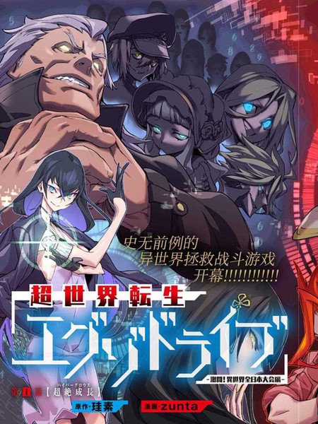 超世界转世ExoticDrive-激斗!异世界全日本大会篇-