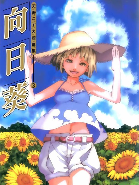 向日葵 - 天野こずえ