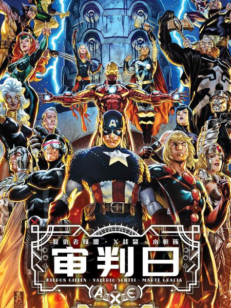 A.X.E._审判日