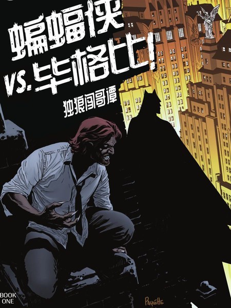 蝙蝠侠VS毕格比：独狼闯哥谭