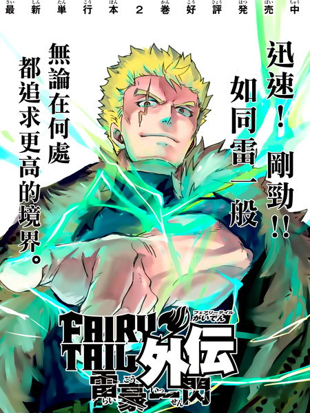 妖精的尾巴雷豪一闪