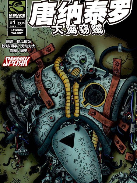 唐那泰罗:大脑窃贼