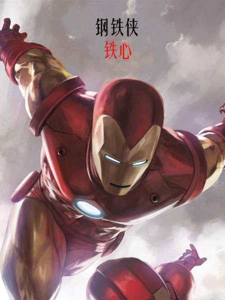 世代相承：钢铁