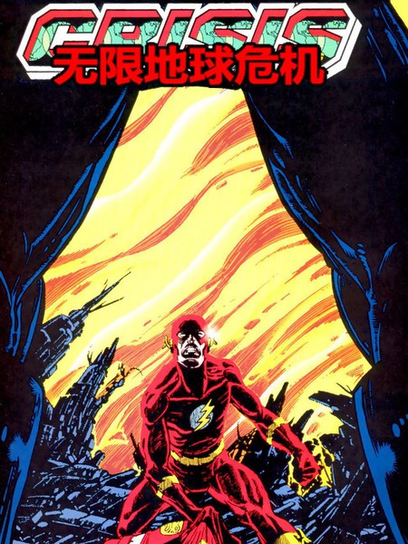 无限地球危机