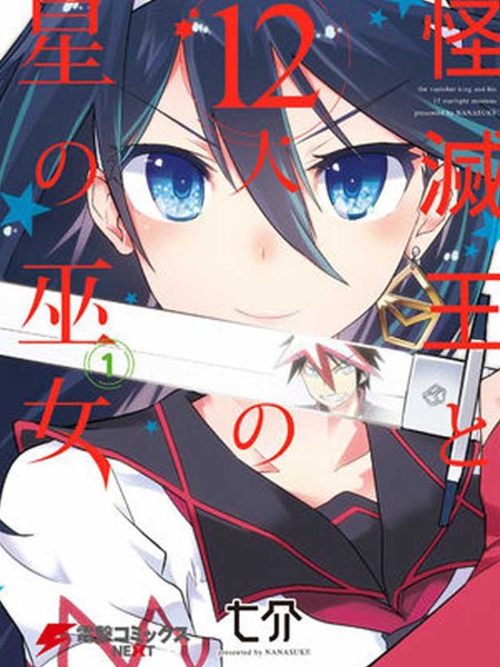 怪灭王与12人的星之巫女