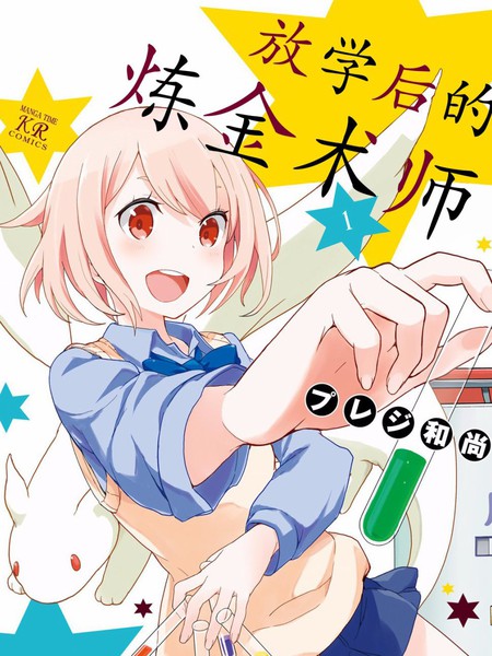 放学后的炼金术师