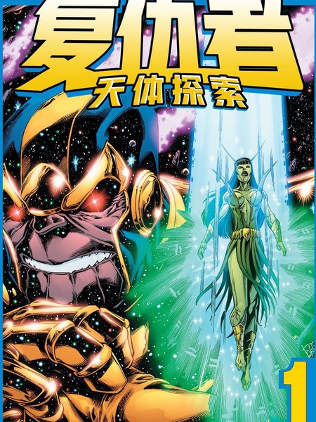 复仇者:天体探索