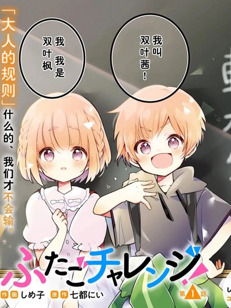 双子挑战