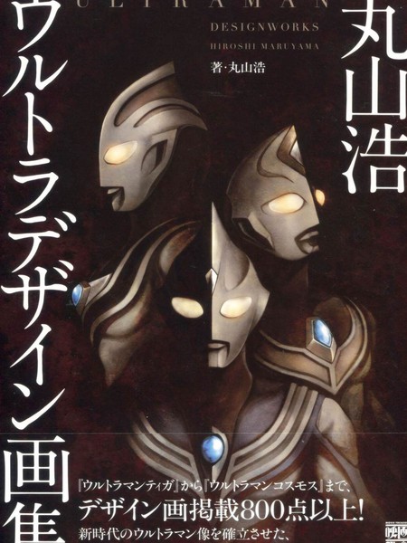 UltramanDesignWorksHiroshiMaruyama