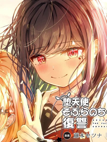 堕天使徵羽的复仇