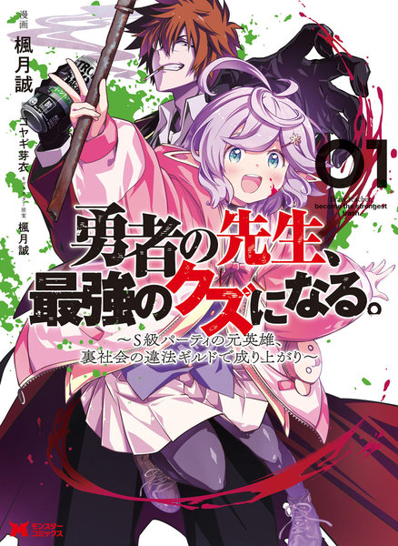 勇者的老师，变成最强的人渣。