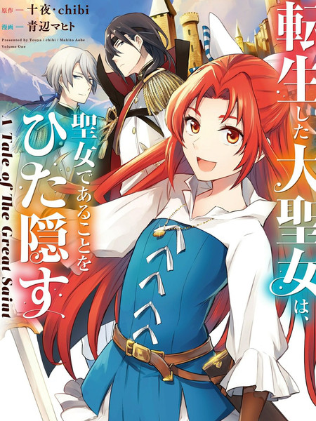 转生了的大圣女，拼死隐瞒自己身为圣女