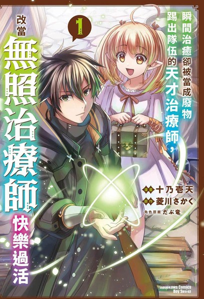 瞬间治癒却被当成废物踢出队伍的天才治疗师，改当无照治疗师快乐过活