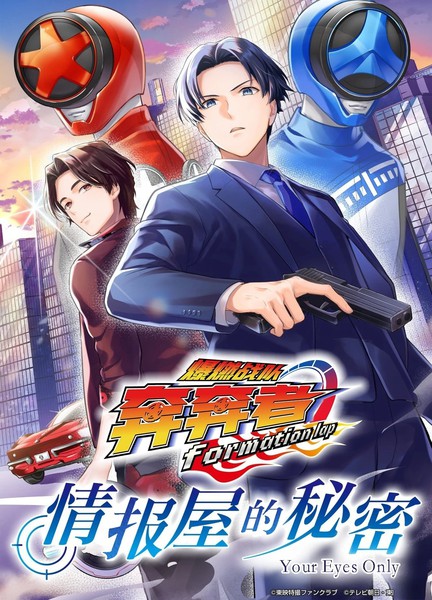 爆燃战队奔奔者formationlap情报屋的秘密