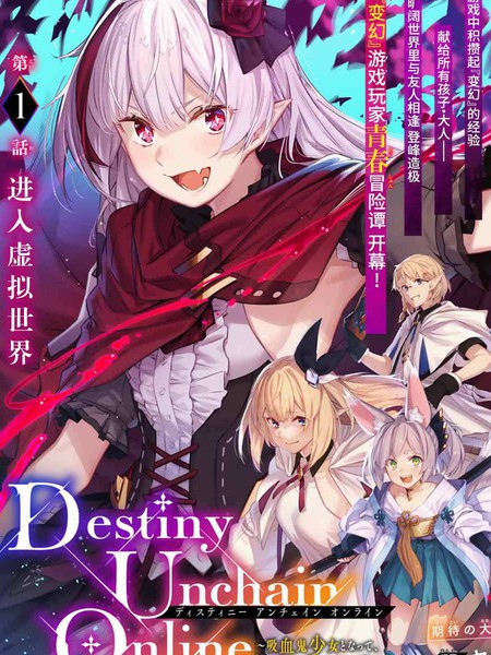 DestinyUnchainOnline〜成为吸血鬼少女，不久后被称为『红之魔王』〜