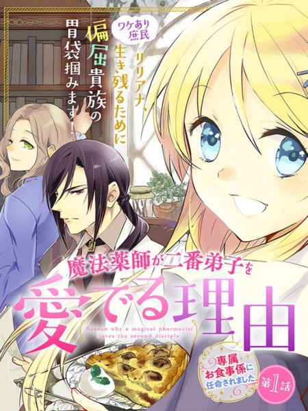 魔药师爱着二弟子的理由