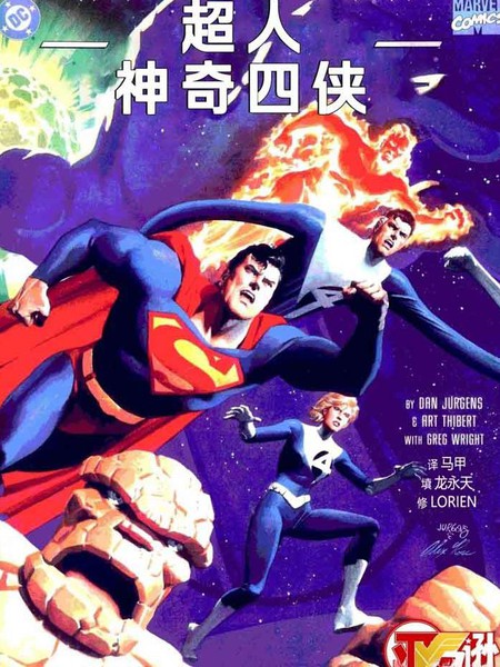 超人与神奇四侠
