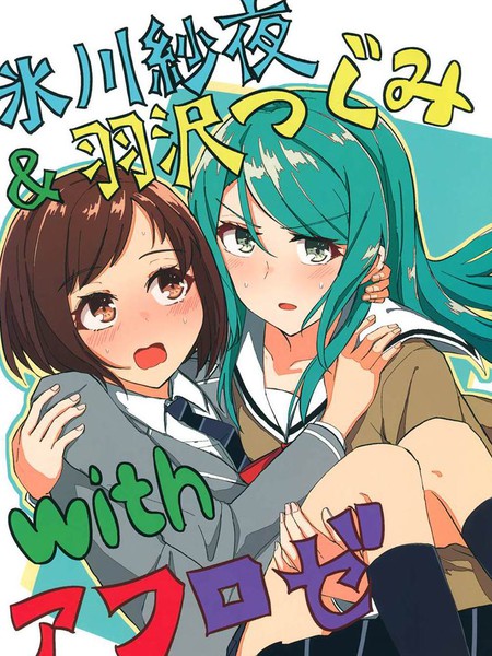 冰川纱夜&羽泽鸫withAfterRose