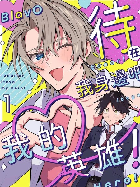 待在我身边吧我的英雄！
