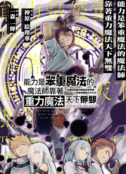 能力是笨重魔法的魔法师靠着重力魔法天下无双