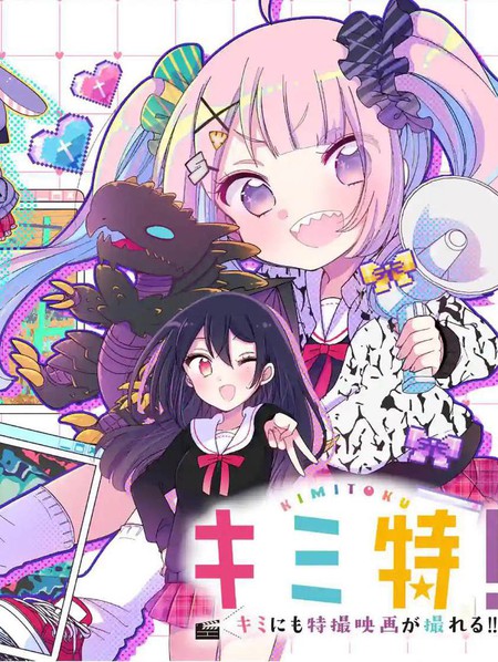 你也特!～你也能拍特摄电影!!