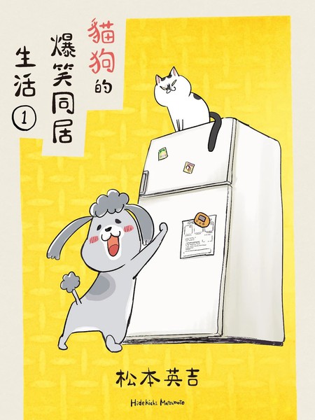 猫狗的爆笑同居生活