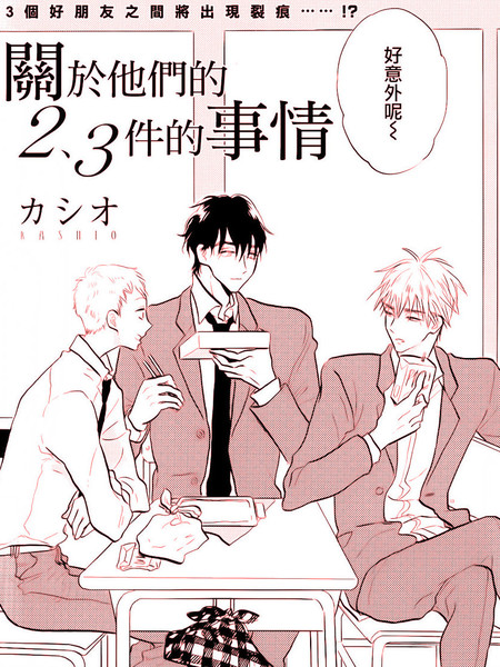 关于他们的2,3件的事情