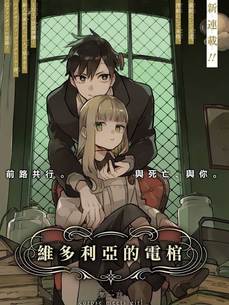 维多利亚的电棺