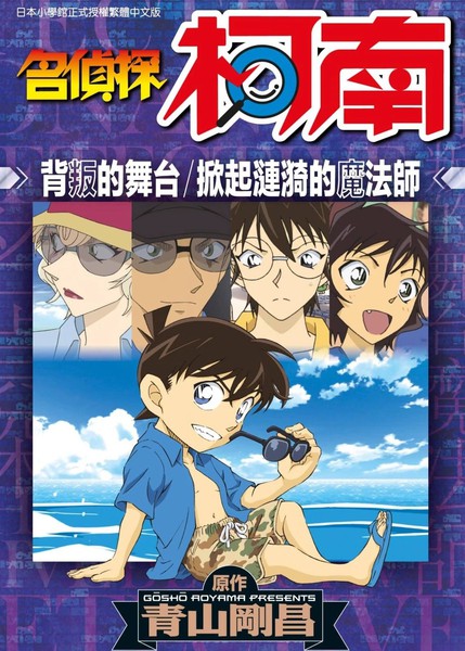 名侦探柯南背叛的舞台／掀起涟漪的魔法师