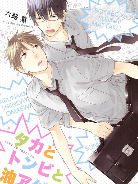 鹰和鸢和油豆腐