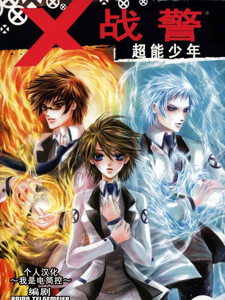 X战警:超能少年